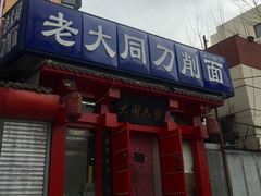 门面-韩师傅老大同刀削面(北苑路店)