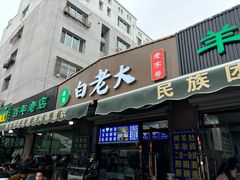 -白老大羊杂碎稍麦