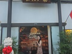 -食悦江南·淮扬菜·烤鸭(亚运村·惠新店)