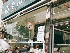 门面-顺城金记卤鸡·清真