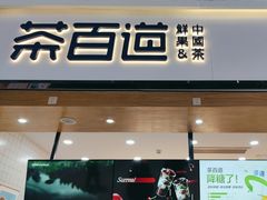 -茶百道(窦庄服务南区店)