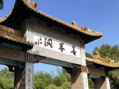 -善卷洞风景区