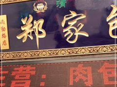 门面-郑家包子牛肉拉面(尚勤路店)