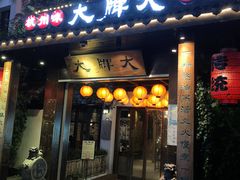 -大牌大·传统杭帮菜(湖滨店)