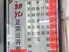 -初记正宗云吞面