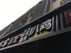 门面-陶记正宗德州扒鸡(科巷店)