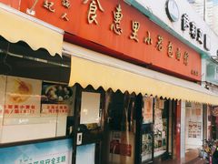 门面-食惠里小笼包面馆(越秀店)