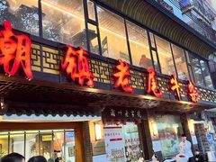 -潮镇老尾牛杂(环城西路店)