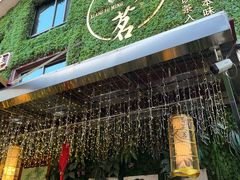 -香芙茗茶楼(梅家坞店)