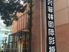 -万达影城(银兴菲林店)