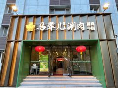 -牛街·马辈儿涮肉(牛街二店)