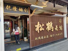 -松鹤面馆·古法焖肉面(观前店)