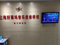 -好莱坞音乐进修学校(四川北路校区)