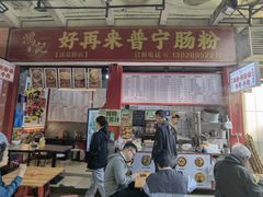-鸿记·好再来普宁肠粉(莲花路店)