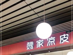 门面-魏家凉皮(郑州东站店)