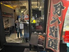门面-大牛焱烧·和牛炭火烧放题