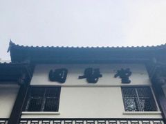 -福建中医药大学国医堂(五四路店)