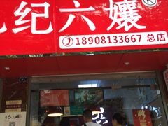 门面-王浩儿纪六孃甜皮鸭(乐山总店)