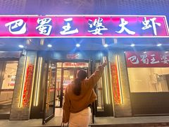 -巴蜀王婆大虾(南锣鼓巷店)