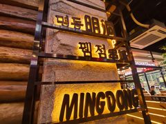 -明洞串城·烧烤·延边朝鲜族烧烤串专门店(景田店)