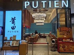 -莆田餐厅PUTIEN(世博源店)