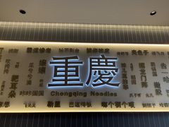 -好這口重庆小面(总店)
