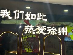 -古彭7只羊·徐州烧烤(旗舰店)