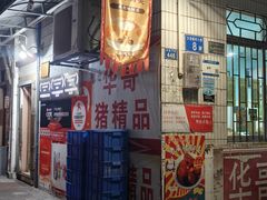 -华哥新鲜猪精品美食