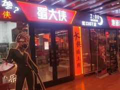 -蜀大侠火锅(四川北路店)