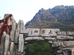 -北京上方山国家森林公园