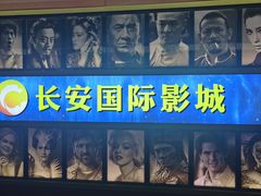 -长安国际影城(钟楼店)