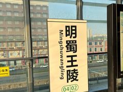 -明蜀王陵(地铁站)