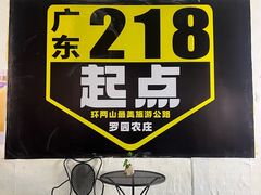 -罗浮山·罗园农庄