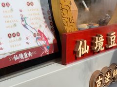 -仙境豆夫(步行街旗舰店)