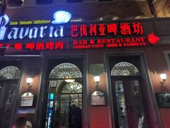 门面-巴伐利亚啤酒坊(意式风情街店)