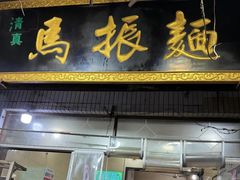 -马振面(小皮院店)