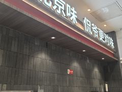 -侃爷南门铜锅涮肉
