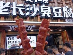 -文和友老长沙臭豆腐(太平街二店)