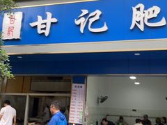 门面-甘记肥肠粉(马鞍北路店)