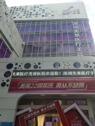 -深圳美莱医疗美容医院