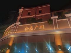 -银记肠粉店(北京路店)