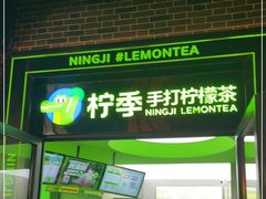门面-柠季·手打柠檬茶(吴江路店)
