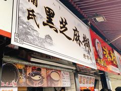 门面-鞠氏黑芝麻糊(水塔店)