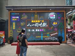 门面-八一好吃街·高品美食广场