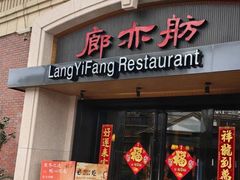 -廊亦舫Lang Yi Fang Restaurant(金桥店)