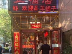 -五福居羊蝎子(方庄店)