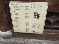 -品腐记·豆腐王朝(老门东总店)