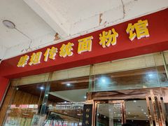 门面-肆姐面粉馆(坡子街店)