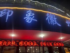 门面-印象徽州·正宗徽菜体验店