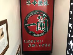 -一兰拉面(新宿中央东口店)